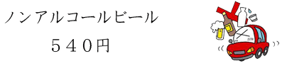 飲酒運転お断り
