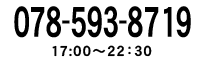 ���\�񂨖₢���킹�@0785938719�@17�F00�`22�F30
